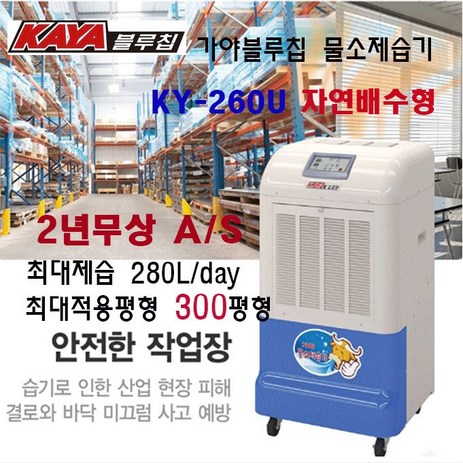 가야블루칩 제습기 KY-260U(자연배수형) 150~300평형 산업용제습기, KY-260U 300평/280리터 자연배수형-추천-상품