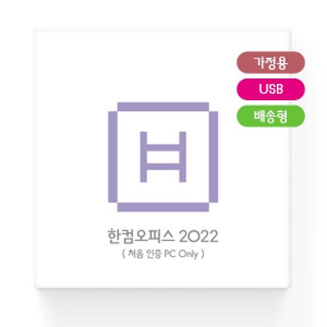 한글과컴퓨터-한컴오피스-2022-가정-및-학생용-USB배송형-추천-상품