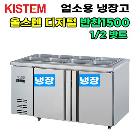 올스텐-디지털-반찬테이블냉장고1500-KIS-PDB15R-프로모델-업소용냉장고-키스템-추천-상품
