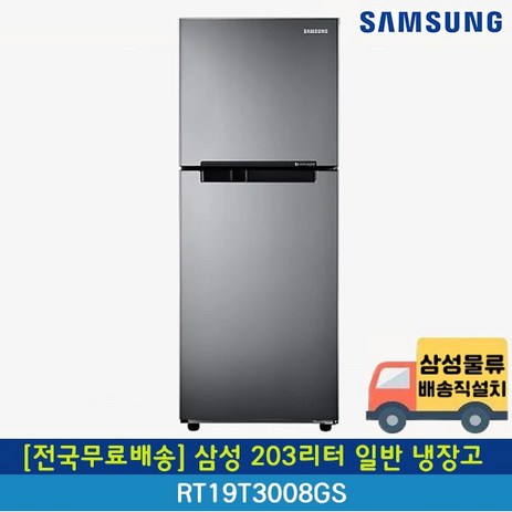 [전국무료배송] 삼성 203리터 2도어 일반냉장고 RT19T3008GS-추천-상품