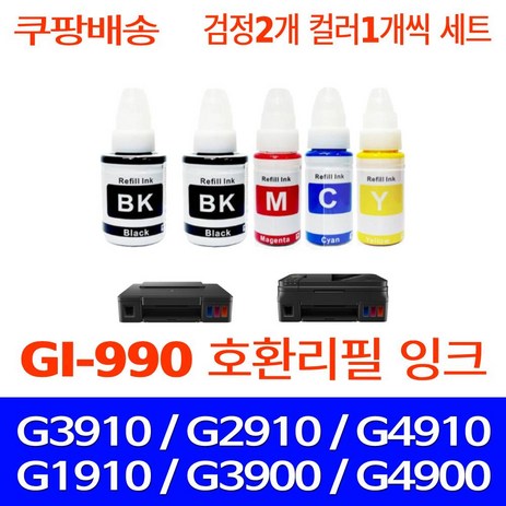 무한퀵배송 캐논 G3910 리필용 무한 잉크 호환 PIXMA G2910 G3900 G4900 G2900 G1910 G4910 G1900 프린터기 복합기 프린트 GI-990 세트, 5개입, 검정2 파랑1 빨강1 노랑1 세트-추천-상품