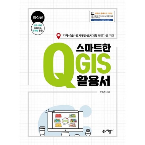 스마트한 QGIS 활용서-추천-상품