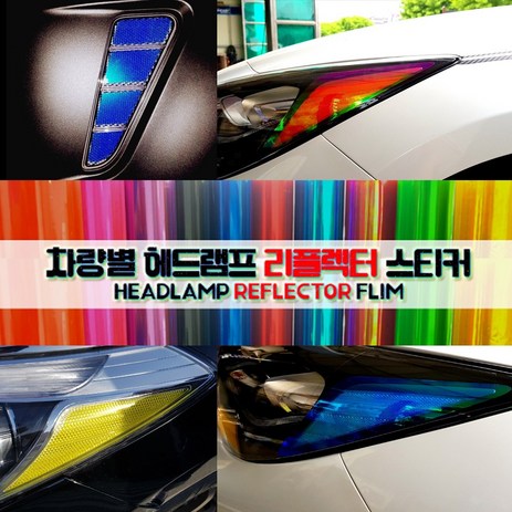 AM 더뉴아반떼MD 전용 헤드램프 리플렉터 스티커, 옐로우, 1개-추천-상품
