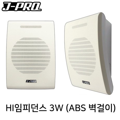 J-PRO SM-3PT ABS 3W 학원 학교 방송용 벽부형 스피커-추천-상품