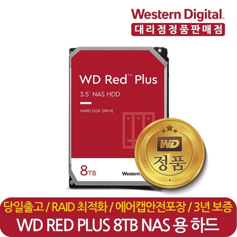 웨스턴디지털 정품 재고보유 WD Red Plus WD80EFBX 8TB 나스 NAS 서버 HDD 하드디스크 CMR, WD80EFBX(단종) WD80EFPX 변경발송-추천-상품