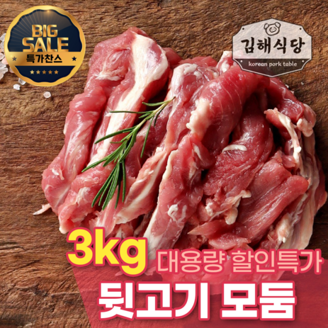 [김해식당] 국내산 1등급 한돈 뒷고기모듬 캠핑용 고기 구이용 특수부위 대용량, 3kg, 1개-추천-상품