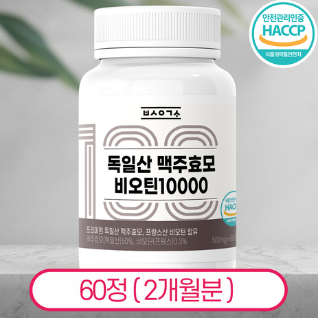 독일산 맥주효모 비오틴 10000 L시스틴 식약처 HACCP 인증 백세연구소, 1개, 60정-추천-상품