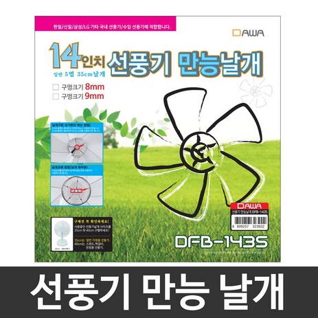 wiix 만능선풍기날개 8mm 14형 35cm 선풍기날개, 5개-추천-상품