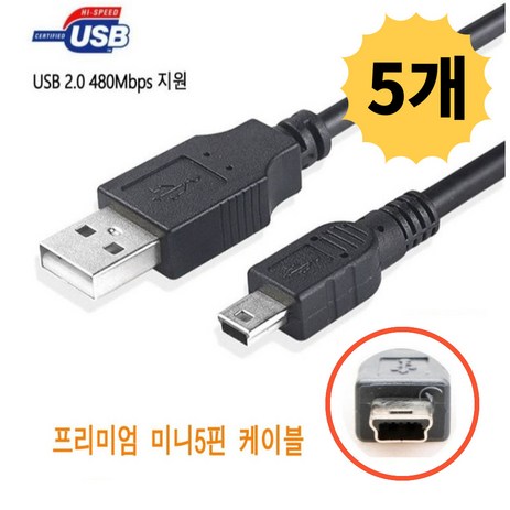 클라 USB 2.0 미니 5핀 케이블 외장하드 디지털카메라 하이패스 톡톡펜 명꼬펜 충전 연결선 1M 5개입, 5개-추천-상품