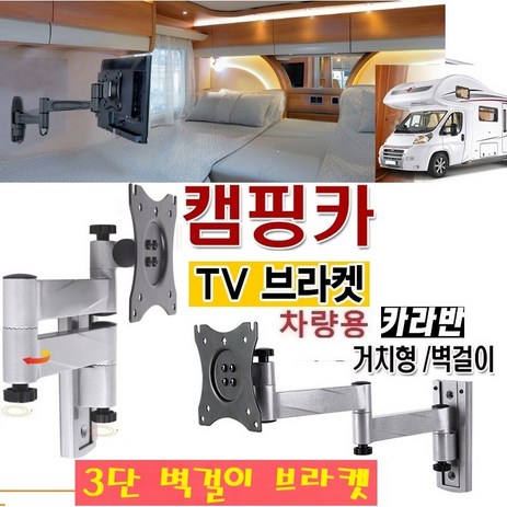 고강도 카라용TV 선박/캠핑카용 TV브라켓 10-27인치 WBP13 브라켓 3단 차량용TV, 1개-추천-상품