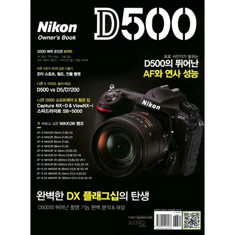 니콘 D500 owner's book:프로 사진가가 말하는 D500의 뛰어난 AF와 연사 성능, 미디어브리지, 카메라맨 편집부-추천-상품