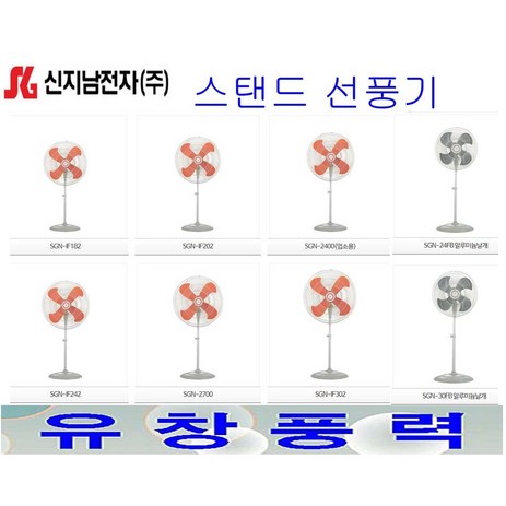 신지남전자 총판대리점 SGN-IF2700 SGN-IF302 SGN-IF242 SGN-IF2400 산업용/업소용/선풍기-추천-상품