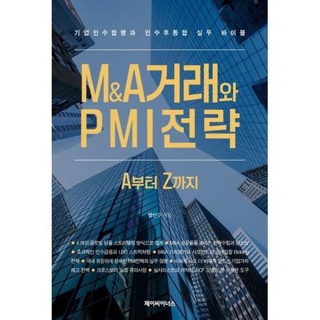 M&A거래와 PMI전략 A부터 Z까지:기업인수합병과 인수 후 통합 실무 바이블, M&A거래와 PMI전략 A부터 Z까지, 엄인수(저), 제이씨이너스-추천-상품