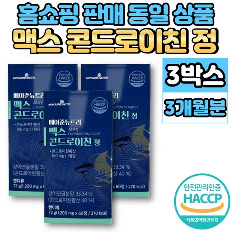 홈쇼핑 메이준뉴트리 맥스 콘드로이친 콘도로이치 콘드라이친 콘도로친 콘드로이드 콘트로이친 CHONDROITIN, 3개, 60정-추천-상품