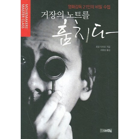 거장의 노트를 훔치다:영화감독 21인의 비밀 수업, 나비장책, 로랑 티라르-추천-상품