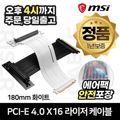 MSI PCI-E 4.0 X16 라이저 케이블 (180mm 화이트) [안전포장/오늘출발], 1-추천-상품