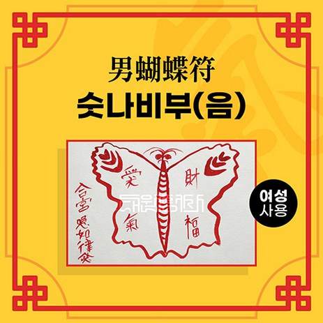 [대원정사] 애정부적 54종 사랑부적 재회부적 나비부적, 12-숫나비부(음의 부적)-추천-상품