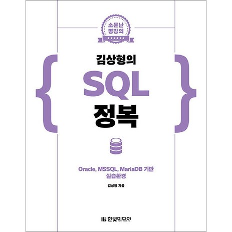 김상형의 SQL 정복, 한빛미디어, 김상형-추천-상품