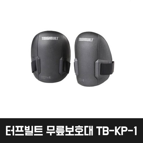 [터프빌트] 작업용 안전 무릎보호대 TB-KP-1 (미국정품) 8981-049, 터프빌트 무릎보호대 TB-KP-1, 1개-추천-상품