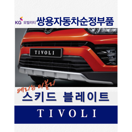 티볼리 스키드 플레이트 베리뉴 전면 후면 쌍용자동차 순정부품, 후면 스키드 블레이트09AP035060-추천-상품