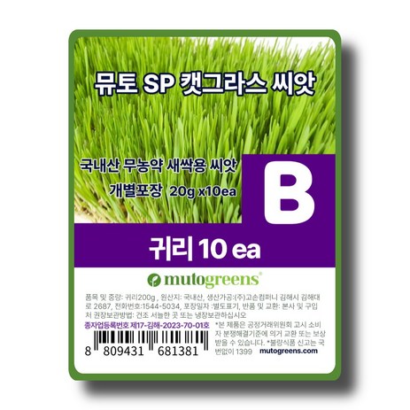 뮤토 SP 캣그라스 국내산 무농약 새싹용 씨앗, 10개, 20g, B 귀리-추천-상품