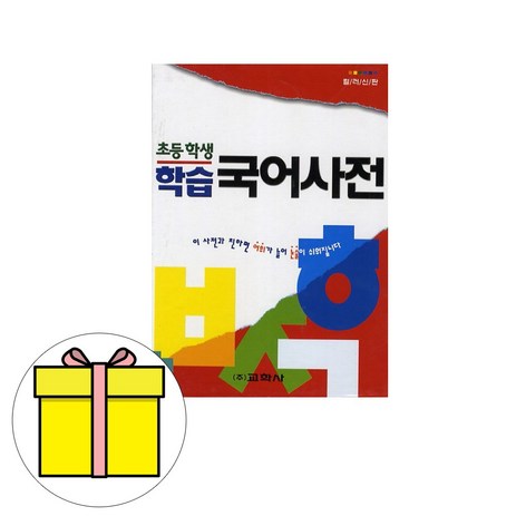 교학사-초등학생-학습-국어사전-시험-추천-상품