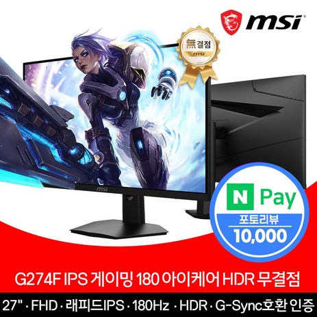 MSI 27인치 게이밍 모니터 FHD 180Hz IPS 아이케어 HDR 무결점 G274F-추천-상품