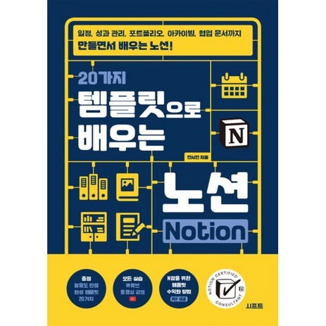 20가지 템플릿으로 배우는 노션 Notion:일정 성과 관리 포트폴리오 아카이빙 협업 문서까지 만들면서 배우는 노션, 20가지 템플릿으로 배우는 노션 Notion, 전시진(저), 시프트, 전시진 저-추천-상품