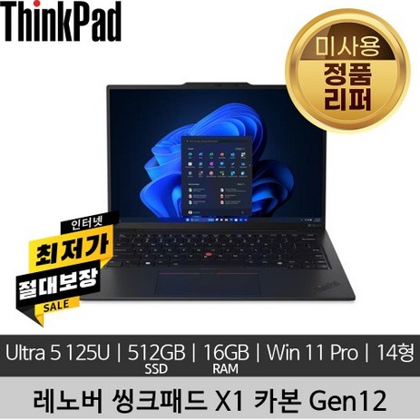 레노버 씽크패드 ThinkPad X1 Carbon 12th Gen Ultra 5 125U 16GB 512GB SSD 400nits Win11 Pro 미사용 리퍼 노트북-추천-상품