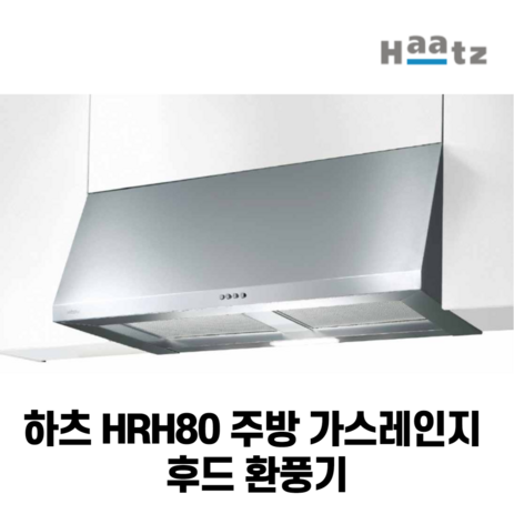 하츠 HRH80 주방 가스레인지 후드 환풍기 80cm 800mm 비규격, 자가설치-추천-상품