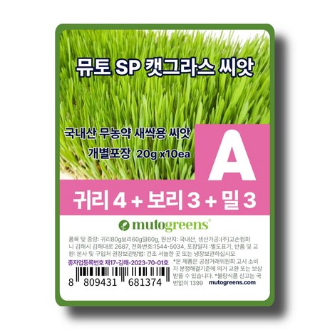 뮤토 SP 캣그라스 국내산 무농약 새싹용 씨앗, 10개, 20g, A 혼합(귀리/밀/보리)-추천-상품