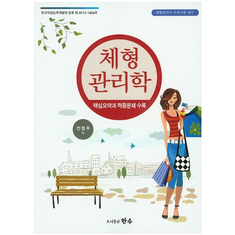 체형 관리학(체형관리사 자격시험 대비), 한수, 전형주 저-추천-상품