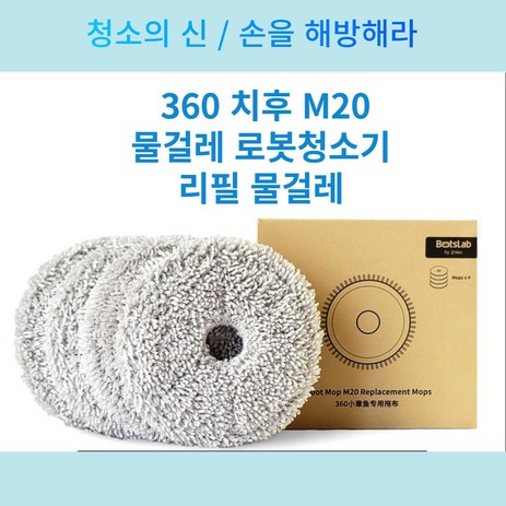 치후360-M20-물걸레로봇청소기-리필-물걸레-(4EA셋트)-추천-상품