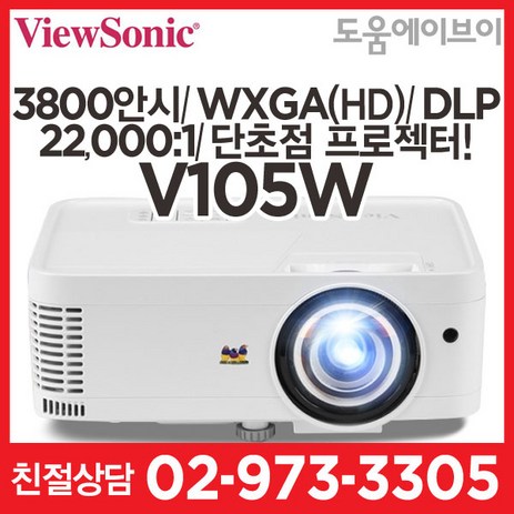 뷰소닉 V105W 3800안시 WXGA(HD) DLP 22000:1 단초점프로젝터 회의용 강의용 멀티용 추천! 빔프로젝터-추천-상품