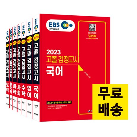 [신지원/검스타트]-EBS-고졸-검정고시-기본서-7종세트-(2023)-추천-상품