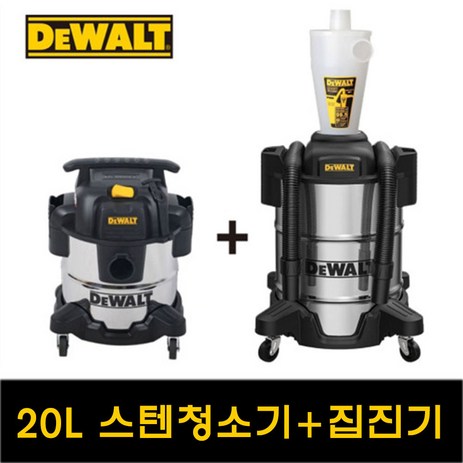디월트 건습식 청소기 집진기 세트 20L DXV20S + DXVCS003 건습식 스틸-추천-상품