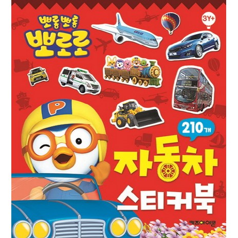 뽀로로 자동차 스티커북:235개, 키즈아이콘-추천-상품