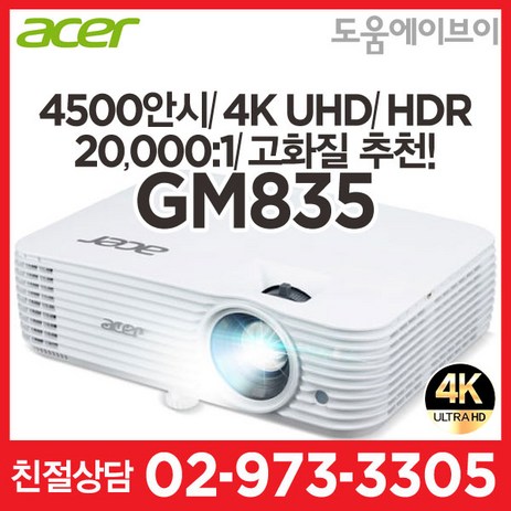 에이서 GM835 4500안시 4K UHD HDR 20000:1 회의실 학교 학원 어린이집 전시장 강당 교육장 카페 매장 가정집 교회 빔프로젝터-추천-상품