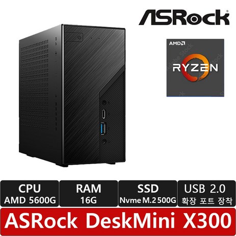 ASRock DeskMini X300 120W 대원씨티에스 CPU 5600G (16GB M.2 500GB)/R/정품 /USB 확장케이블 증정/조립pc/미니PC-추천-상품