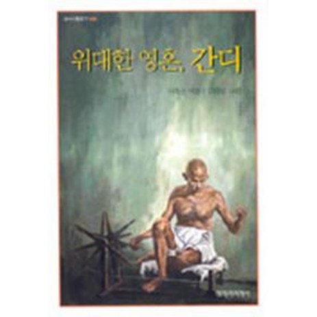 위대한 영혼 간디, 창작과비평사, 창비아동문고 시리즈-추천-상품