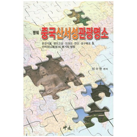 짱워 중국 산서성 관광명소:운강석굴 평요고성 오대산 면산 호구폭포 등 샨씨성의 볼거리 탐방, 중우, 이수헌 저-추천-상품