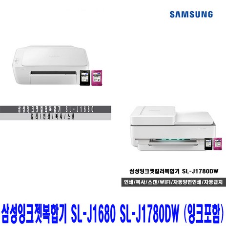 삼성 컬러 잉크젯복합기 SL-J1680 인쇄/복사/스캔(모델선택) SL-J1780DW 인쇄/복사/스캔/자동양면/자동급지(ADF)/정부24 잉크포함, 2.SL-J1780DW-추천-상품