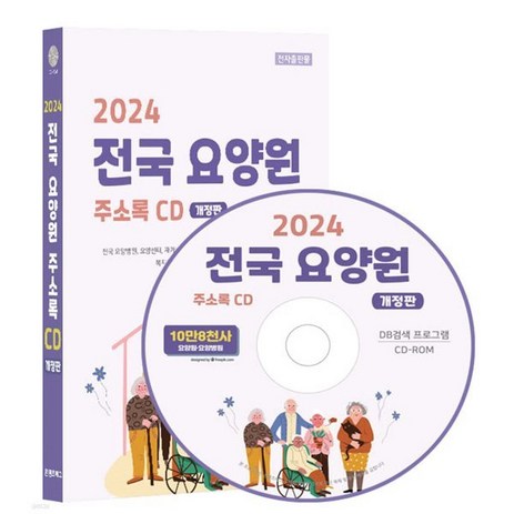 전국 요양원 주소록(2024)(CD), 콘텐츠에그, 콘텐츠에그 저-추천-상품