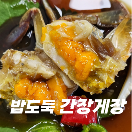 [밥도둑이네]암꽃게 간장게장 비법맛간장 당일제조, 1개, 2kg-추천-상품