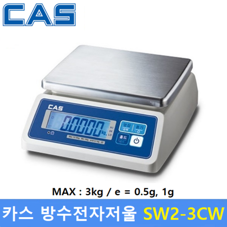 카스 방수 전자저울 SW2-3CW (3kg/0.5g 1g) 수산시장 / 식품회사 / 육가공공장 / 식당 / 양식장, 1개-추천-상품