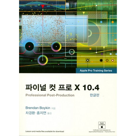 파이널 컷 프로 X 10.4(한글판), 부산대학교출판부-추천-상품