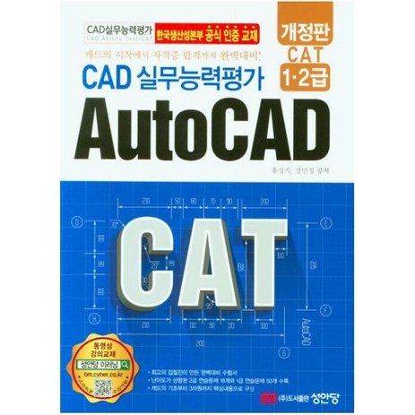 [성안당]CAD 실무능력평가 1.2급 AUTOCAD, 성안당-추천-상품