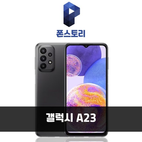 삼성전자 갤럭시 A23 공기계 128GB, 블랙, 특S급-추천-상품