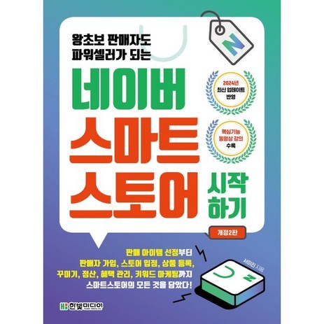 왕초보 판매자도 파워셀러가 되는 네이버 스마트스토어 시작하기, 한빛미디어, 서미진 저-추천-상품