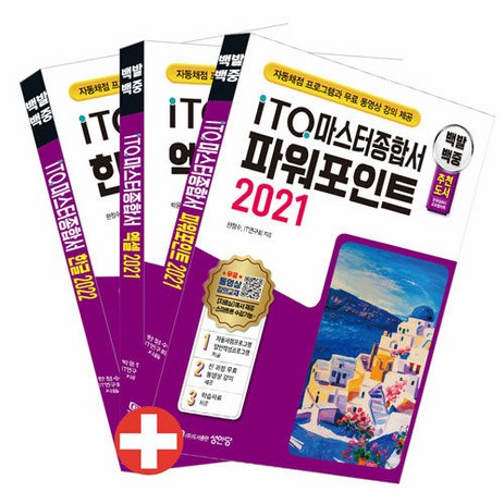 성안당 2025 백발백중 ITQ 마스터종합서 (한글 2022 엑셀 2021 파워포인트 2021 사용자용) - 자동-추천-상품